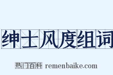 绅士风度组词是什么意思的图片